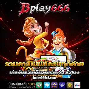 บีเพย์666 ฝาก 1 รับ 100
