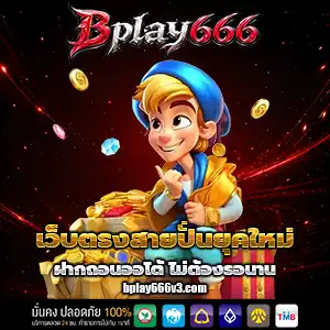 บีเพย์666 vip